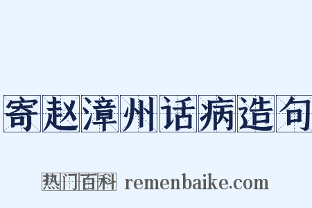寄赵漳州话病造句是什么意思的图片